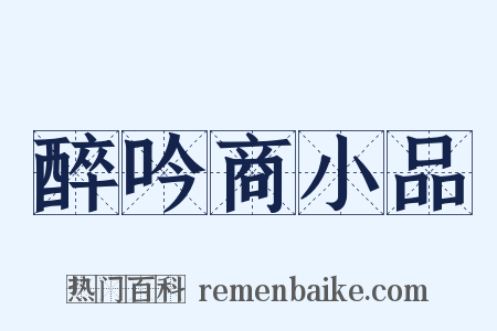 醉吟商小品是什么意思的图片